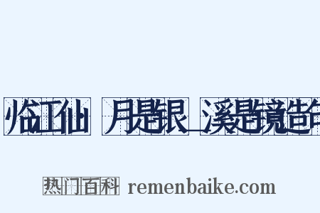 临江仙·月是银＿溪是镜造句是什么意思的图片